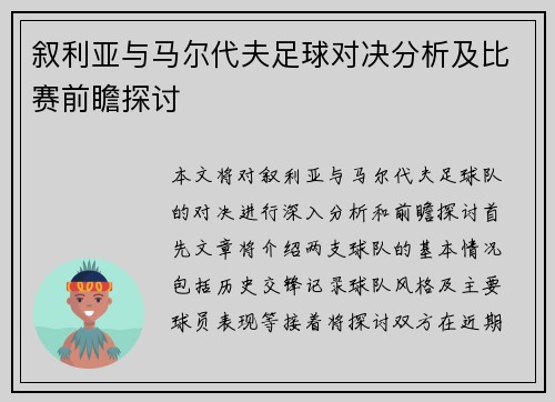 叙利亚与马尔代夫足球对决分析及比赛前瞻探讨