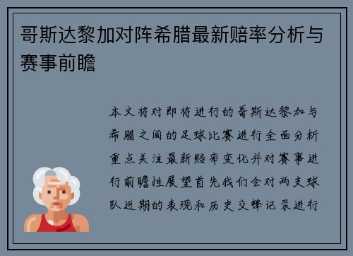 哥斯达黎加对阵希腊最新赔率分析与赛事前瞻
