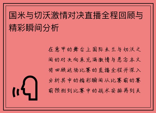 国米与切沃激情对决直播全程回顾与精彩瞬间分析
