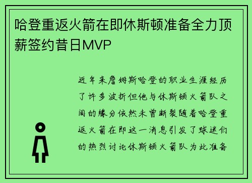哈登重返火箭在即休斯顿准备全力顶薪签约昔日MVP