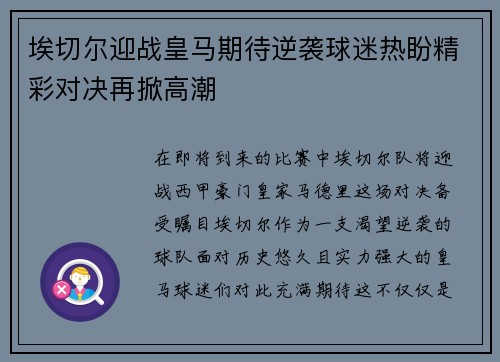 埃切尔迎战皇马期待逆袭球迷热盼精彩对决再掀高潮