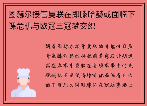 图赫尔接管曼联在即滕哈赫或面临下课危机与欧冠三冠梦交织
