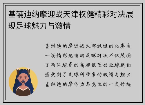 基辅迪纳摩迎战天津权健精彩对决展现足球魅力与激情
