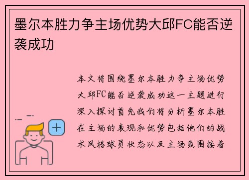 墨尔本胜力争主场优势大邱FC能否逆袭成功