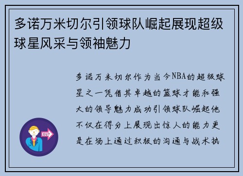 多诺万米切尔引领球队崛起展现超级球星风采与领袖魅力