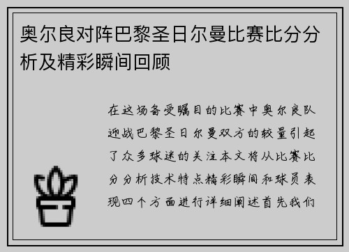 奥尔良对阵巴黎圣日尔曼比赛比分分析及精彩瞬间回顾