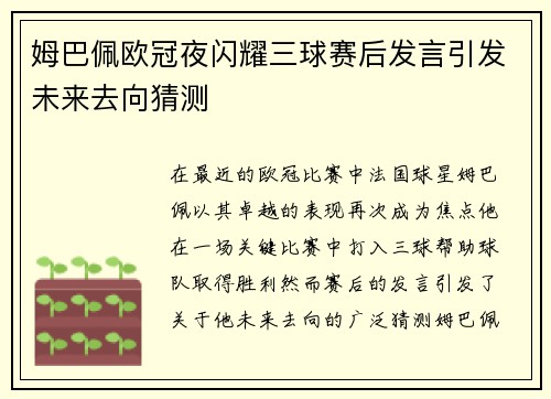 姆巴佩欧冠夜闪耀三球赛后发言引发未来去向猜测