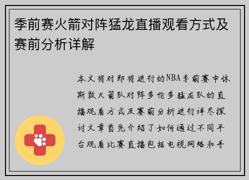 季前赛火箭对阵猛龙直播观看方式及赛前分析详解