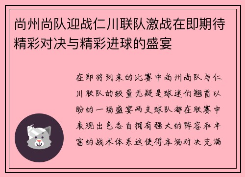 尚州尚队迎战仁川联队激战在即期待精彩对决与精彩进球的盛宴