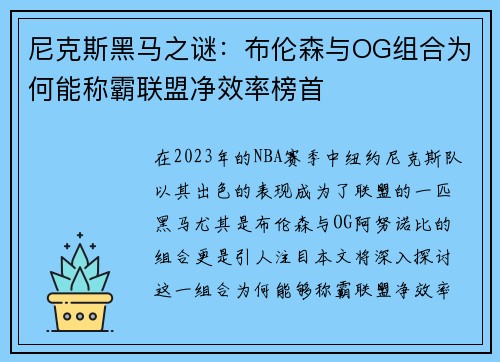 尼克斯黑马之谜：布伦森与OG组合为何能称霸联盟净效率榜首
