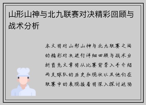山形山神与北九联赛对决精彩回顾与战术分析