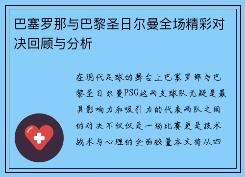 巴塞罗那与巴黎圣日尔曼全场精彩对决回顾与分析