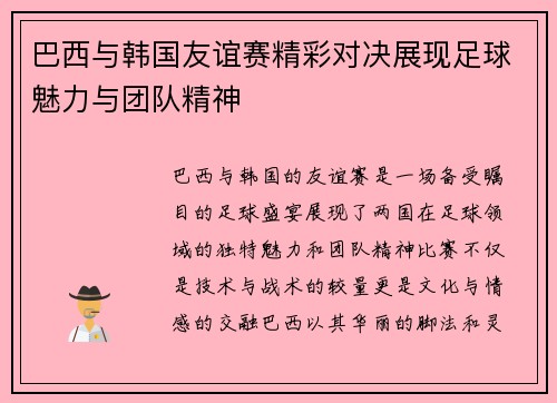 巴西与韩国友谊赛精彩对决展现足球魅力与团队精神