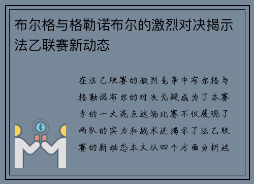 布尔格与格勒诺布尔的激烈对决揭示法乙联赛新动态