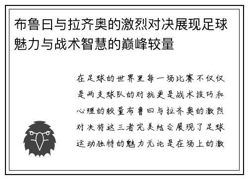 布鲁曰与拉齐奥的激烈对决展现足球魅力与战术智慧的巅峰较量