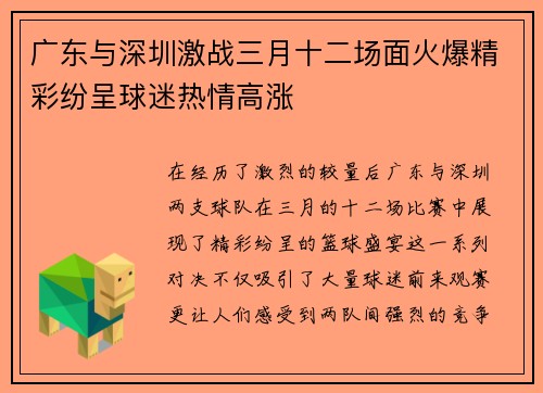 广东与深圳激战三月十二场面火爆精彩纷呈球迷热情高涨