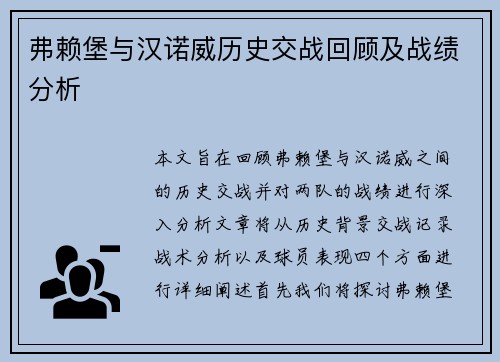 弗赖堡与汉诺威历史交战回顾及战绩分析