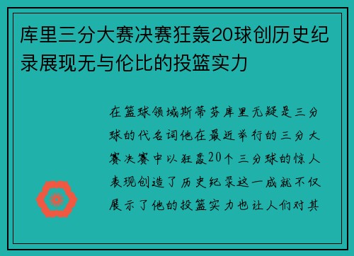 库里三分大赛决赛狂轰20球创历史纪录展现无与伦比的投篮实力