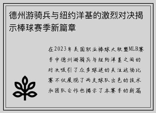 德州游骑兵与纽约洋基的激烈对决揭示棒球赛季新篇章
