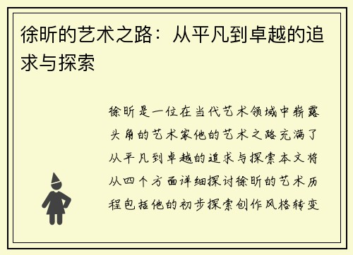 徐昕的艺术之路：从平凡到卓越的追求与探索