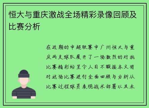 恒大与重庆激战全场精彩录像回顾及比赛分析