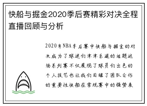 快船与掘金2020季后赛精彩对决全程直播回顾与分析
