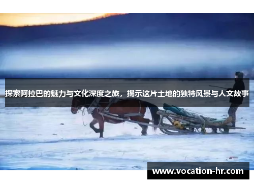 探索阿拉巴的魅力与文化深度之旅，揭示这片土地的独特风景与人文故事
