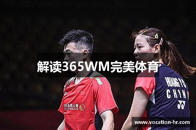 解读365WM完美体育