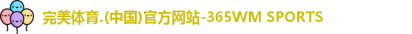 365WM完美体育